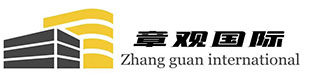 上海章觀國際貿易有限公司